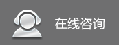 在線(xiàn)咨詢(xún)