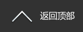 返回頂部
