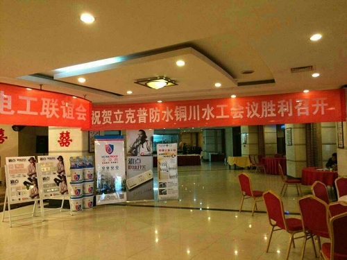 祝賀2014年銅川“立克普”防水精英大會(huì)勝利召開(kāi)！