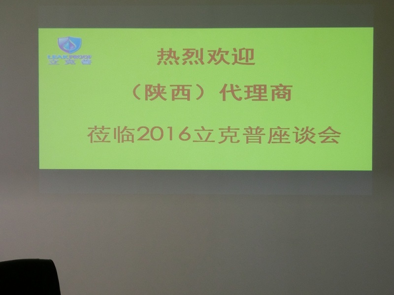 祝賀“立克普”防水2016年陜西代理商座談會(huì)成功召開(kāi)！
