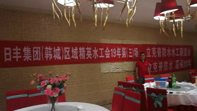 祝賀2019年立克普韓城防水水工聯(lián)誼會(huì)成功召開(kāi)！