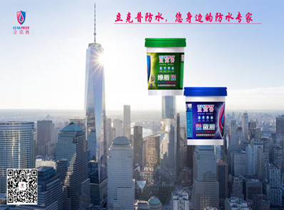 立克普防水--您身邊的防水專家